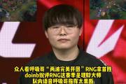 RayGame-Doinb连续十二场比赛得分超过出色防守，RNG挑战极限！的简单介绍