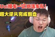 雷电竞-Uzi在MAD比赛中逆转，爆冷引发热议！的简单介绍