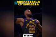 RayGame-关于詹姆斯回归赛场，连败首场状态亮眼，老鹰观众沸腾！的信息