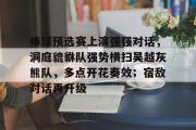 RayGame- 棒球预选赛上演强强对话，洞庭貔貅队强势横扫吴越灰熊队，多点开花奏效；宿敌对话再升级
